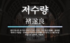 저수량 뜻: 중국 당나라 초기의 서예가(596~658). 자는 등선(登善). 글씨에 뛰어나 구양순ㆍ우세