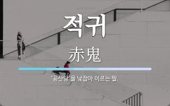 적귀 뜻: ‘공산당’을 낮잡아 이르는 말.