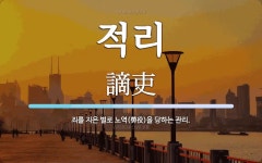 적리 뜻: 죄를 지은 벌로 노역(勞役)을 당하는 관리.