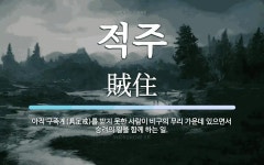 적주 뜻: 아직 구족계(具足戒)를 받지 못한 사람이 비구의 무리 가운데 있으면서 승려의 일을 함께 하