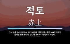 적토 뜻: 산화 철을 많이 함유하여 빛이 붉은 흙. 석회암이나 혈암(血巖) 따위가 분해된 곳에서 나며