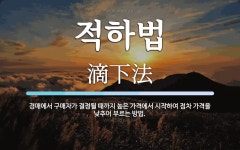 적하법 뜻: 경매에서 구매자가 결정될 때까지 높은 가격에서 시작하여 점차 가격을 낮추어 부르는 방법.