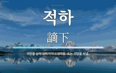 적하 뜻: 귀양을 살러 내려가거나 내려옴. 또는 귀양을 보냄.