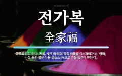 전가복 뜻: 중국요리의 하나. 전복, 새우 따위의 각종 해물을 아스파라거스, 양파, 버섯 등과 볶은 다