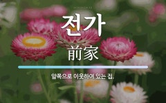전가 뜻: 앞쪽으로 이웃하여 있는 집.