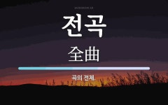 꼬끼오전곡지점 | 전곡 뜻: 곡의 전체.