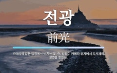 전광 뜻: 카메라와 같은 방향에서 비치는 빛. 즉, 광원이 카메라 위치에서 피사체의 정면을 향한다.