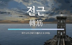 전근 뜻: 쥐가 나서 근육이 뒤틀리고 오그라짐.