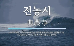 전농시 뜻: 고려 시대에, 나라의 제사에 쓰는 곡식을 맡아보던 관아. 공민왕 11년(1362)과 21년