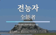 전능자 뜻: 어떤 일에나 못함이 없이 능한 사람.