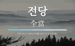 전당 뜻: 어떤 일이나 비용의 전부를 도맡아 하거나 부담함.