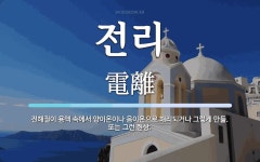 전리 뜻: 전해질이 용액 속에서 양이온이나 음이온으로 해리되거나 그렇게 만듦. 또는 그런 현상.