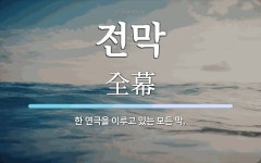 전막 뜻: 한 연극을 이루고 있는 모든 막.