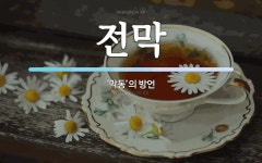 전막 뜻: ‘막동’의 방언