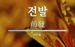 전발 뜻: 먼저 쏨.