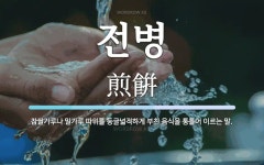 전병 뜻: 찹쌀가루나 밀가루 따위를 둥글넓적하게 부친 음식을 통틀어 이르는 말.