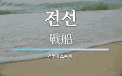 전선 뜻: 전투에 쓰는 배.