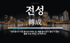 전성 뜻: 어떤 품사가 다른 품사로 바뀌는 일. 예를 들어 동사 ‘울다’가 명사 ‘울음’으로 바뀌는 전성 뜻: 어떤... 