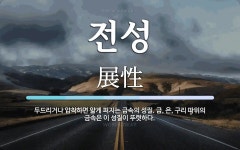 전성 뜻: 두드리거나 압착하면 얇게 펴지는 금속의 성질. 금, 은, 구리 따위의 금속은 이 성질이 뚜