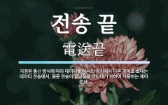 전송 끝 뜻: 지정된 통신 방식에 따라 데이터를 하나의 장치에서 다른 장치로 보내는 데이터 전송에서, 원