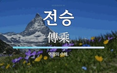 전승 뜻: 역참의 수레.