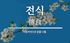 전식 뜻: 아침저녁으로 밥을 나름.