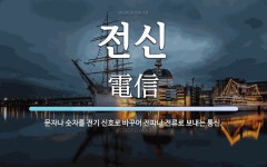전신 뜻: 문자나 숫자를 전기 신호로 바꾸어 전파나 전류로 보내는 통신.