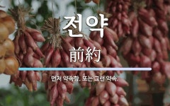 전약 뜻: 먼저 약속함. 또는 그런 약속.