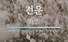전운 뜻: 전쟁터를 뒤덮은 구름이라는 뜻으로, 포연(砲煙)이 서린 전장을 이르는 말.
