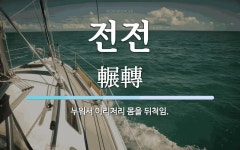 전전 뜻: 누워서 이리저리 몸을 뒤척임.
