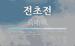 전초전 뜻: 본격적인 전투를 벌이기 전에 하는 작은 규모의 전투. 대개 적의 전력을 파악하기 위한 목적