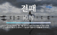 전패 뜻: 임금을 상징하는 ‘殿’ 자를 새겨 각 고을의 객사(客舍)에 세운 나무패. 공무(公務)로 간