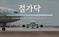 절가닥 뜻: 크고 단단한 물체가 조금 가볍게 맞부딪칠 때 나는 소리.