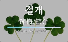 절개 뜻: 지조와 정조를 깨끗하게 지키는 여자의 품성.