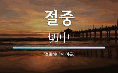 절중 뜻: ‘절중하다’의 어근.