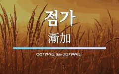 점가 뜻: 점점 더하여짐. 또는 점점 더하여 감.