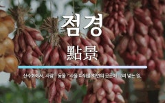 점경 뜻: 산수화에서, 사람ㆍ동물ㆍ사물 따위를 화면의 곳곳에 그려 넣는 일.