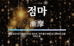 점마 뜻: 물에 담갔다가 숫돌에 간다는 뜻으로, 차차 좋은 방향으로 감화되어 감을 이르는 말.