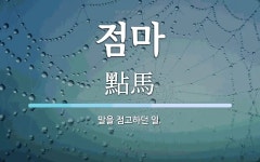 점마 뜻: 말을 점고하던 일.