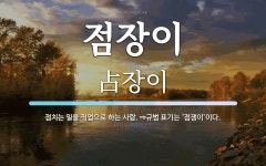 점장이 뜻: 점치는 일을 직업으로 하는 사람. ⇒규범 표기는 ‘점쟁이’이다.