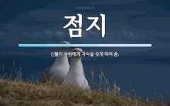 점지 뜻: 신불이 사람에게 자식을 갖게 하여 줌.