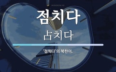 점치다 뜻: ‘점찍다’의 북한어.