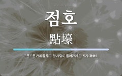 점호 뜻: 드문드문 거리를 두고 한 사람이 들어가게 판 진지(陣地).