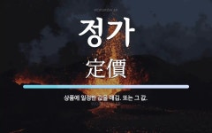 정가 뜻: 상품에 일정한 값을 매김. 또는 그 값.