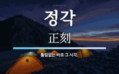 정각 뜻: 틀림없는 바로 그 시각.