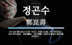 정곤수 뜻: 조선 선조 때의 문신(1538~1602). 초명은 규(逵). 자는 여인(汝仁). 호는 백곡