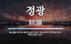 정광 뜻: 불순물을 제거하여 품위가 높아진 광석. 금속 광석의 경우에는 이것이 제련의 원료가 된다.