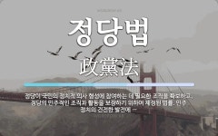 정당법 뜻: 정당이 국민의 정치적 의사 형성에 참여하는 데 필요한 조직을 확보하고, 정당의 민주적인 조