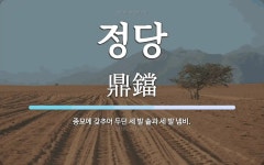 정당 뜻: 종묘에 갖추어 두던 세 발 솥과 세 발 냄비.