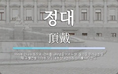 정대 뜻: 머리에 인다는 뜻으로, 경의를 나타냄을 이르는 말. 물건을 주거나 받을 때 그 물건을 이마